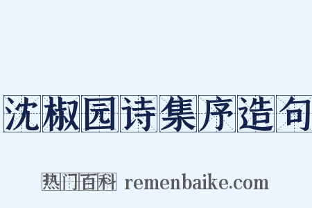 沈椒园诗集序造句是什么意思的图片